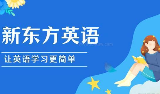 青岛新东方英语