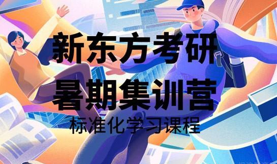 新东方考研暑期集训营
