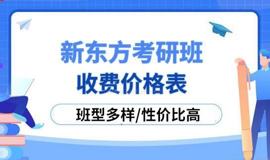 新东方考研收费