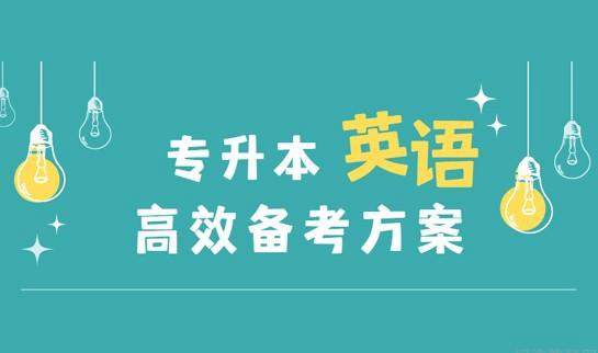 新东方专升本