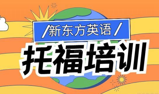 兰州新东方英语