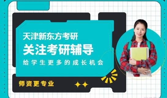 新东方考研