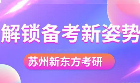 新东方考研