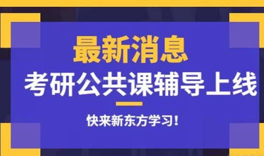 天津新东方考研