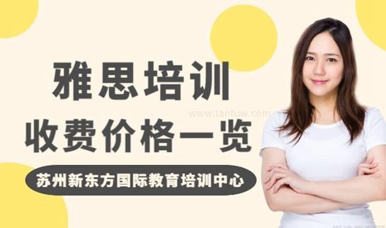 新东方雅思