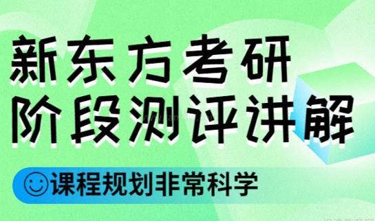 新东方考研优势