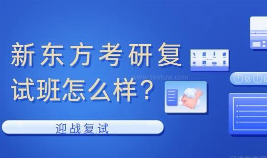 新东方考研复试