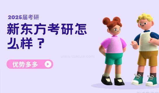 新东方考研