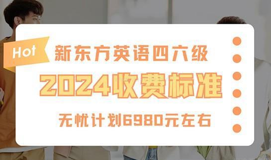 新东方学费