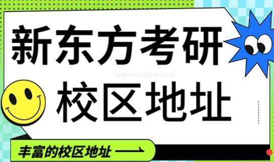 新东方考研地址