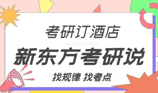 新东方考研服务