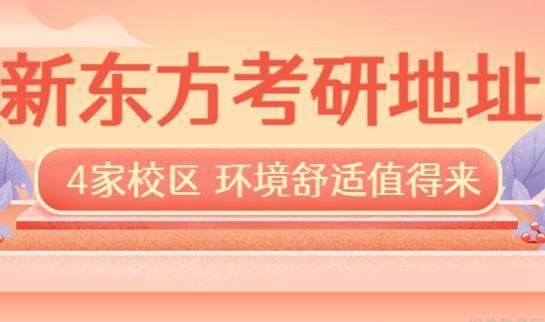 新东方考研地址优势