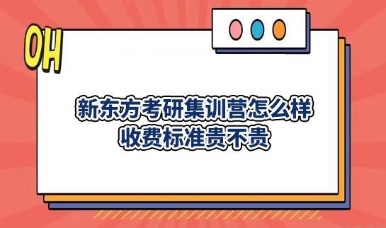 新东方考研怎么样