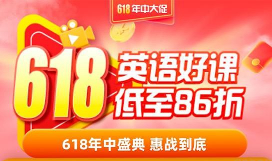 新东方英语618优惠