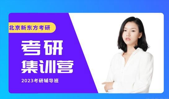 天津新东方考研