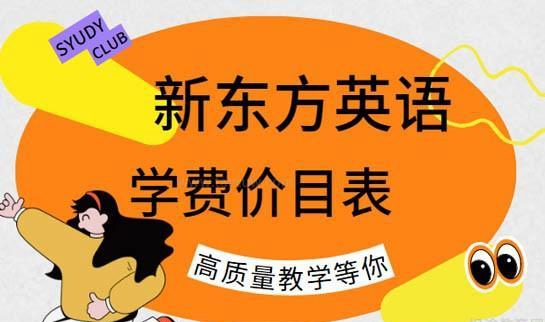 新东方英语学费价目表