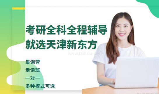 新东方考研