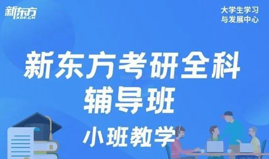 新东方考研优势
