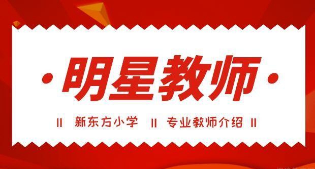 上海新东方小学
