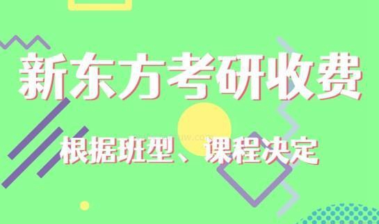新东方考研收费