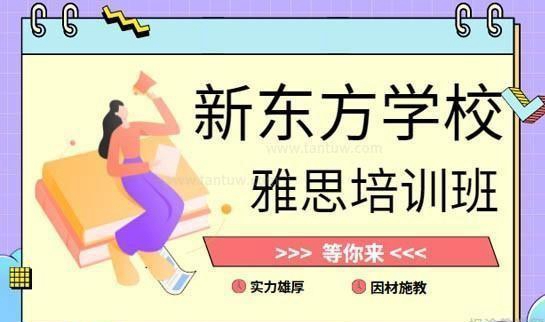 杭州新东方学校