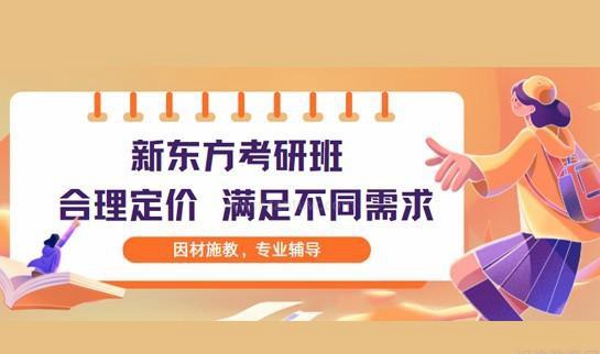 新东方考研收费合理