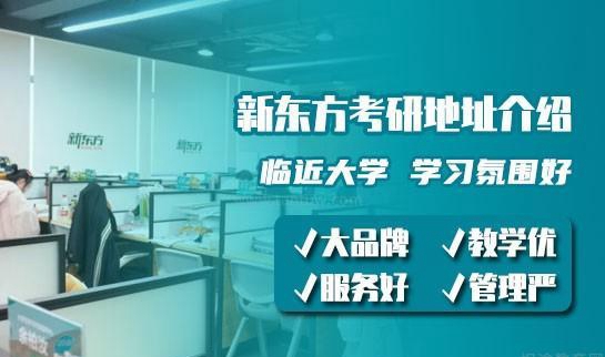 新东方考研校区