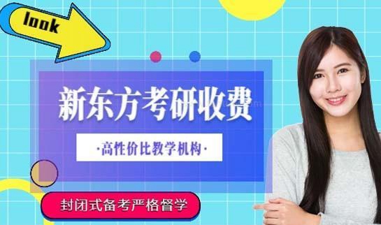 天津新东方考研