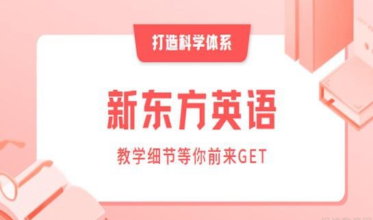 杭州新东方英语机构怎么样