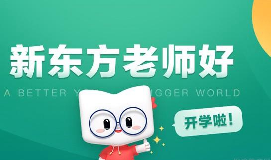天津新东方考研