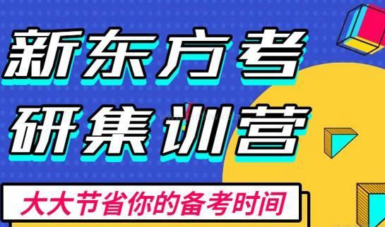 新东方考研优势