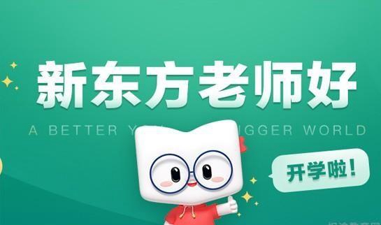 新东方老师