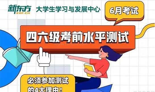 新东方四六级