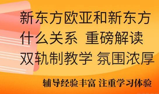新东方欧亚