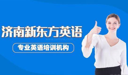 新东方英语