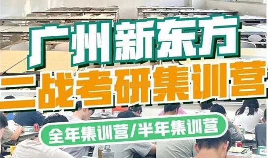 新东方考研