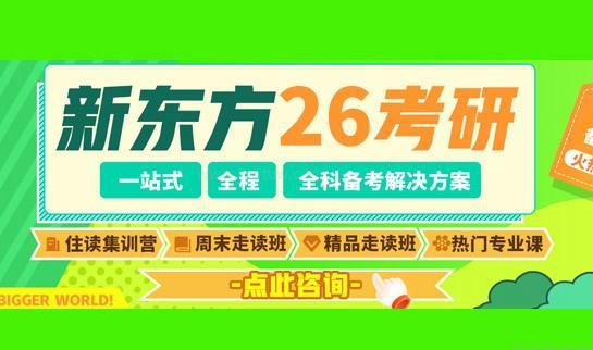 新东方考研课程介绍