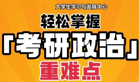 天津新东方考研政治