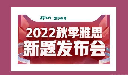 杭州新东方雅思变题季直播