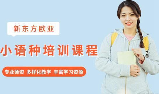 新东方欧亚教学优势