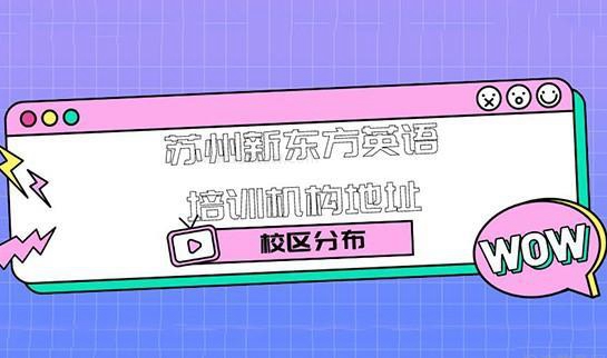 杭州新东方英语