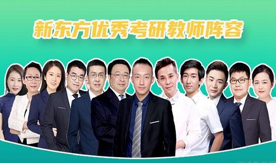 天津新东方考研师资