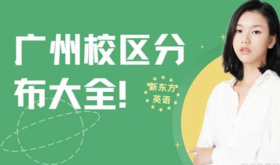 贵阳新东方英语校区