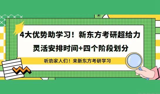 南京新东方考研