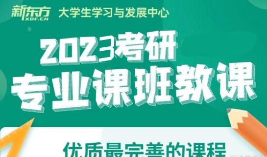 南京新东方考研专业课