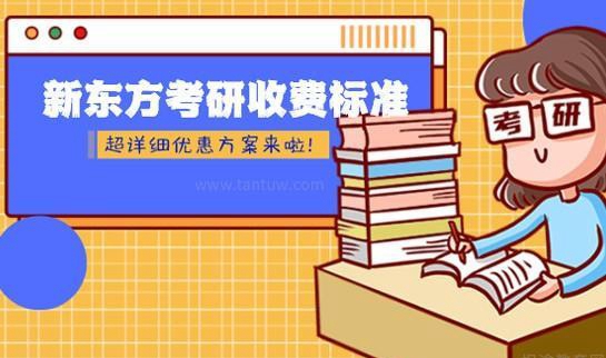 新东方考研班收费价格表