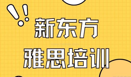 杭州新东方国际教育