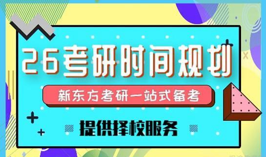 新东方考研服务