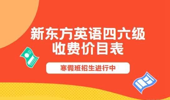 新东方四六级