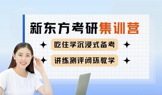 南京新东方考研